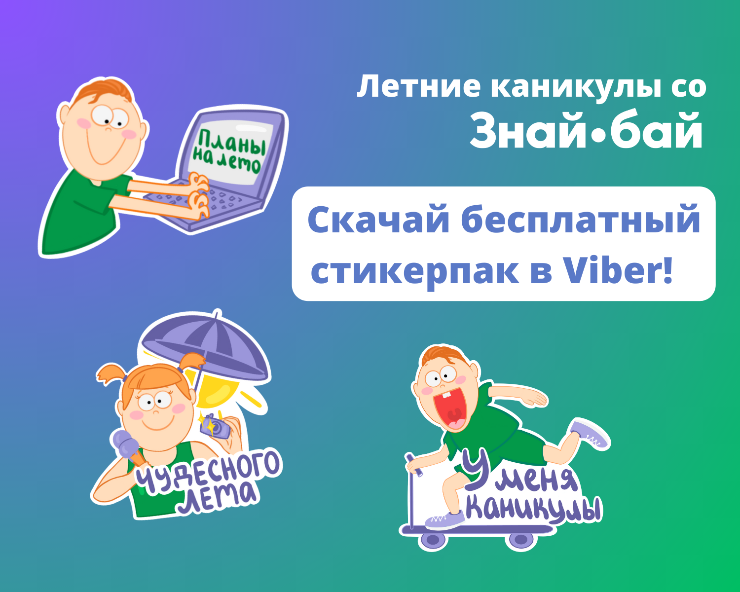 «Летние каникулы со Знай.бай»: уникальные стикеры в Viber!